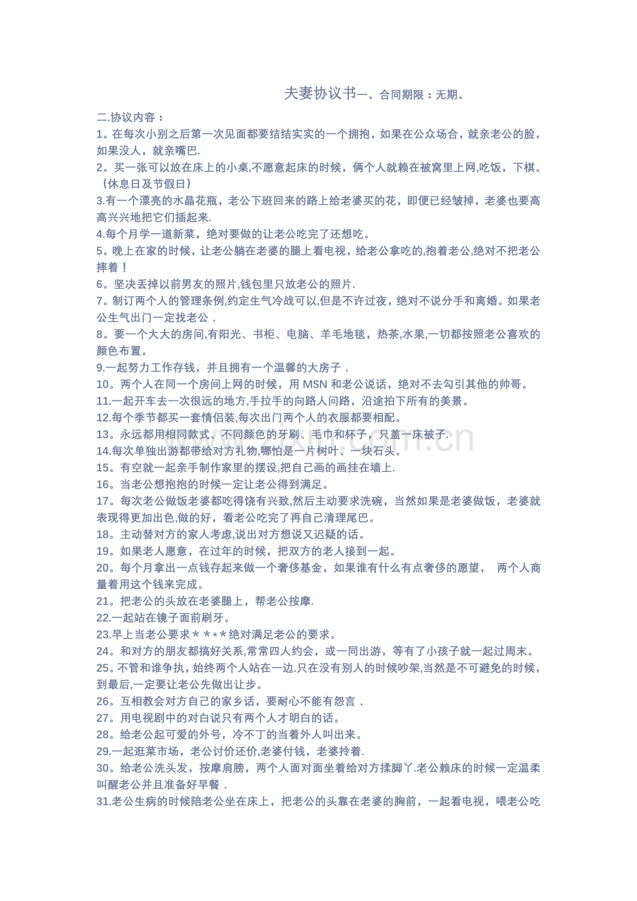 夫妻协议100条.doc_第1页