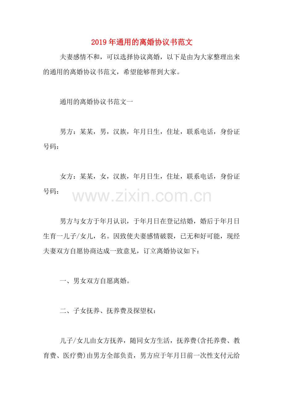 2019年通用的离婚协议书范文.doc_第1页