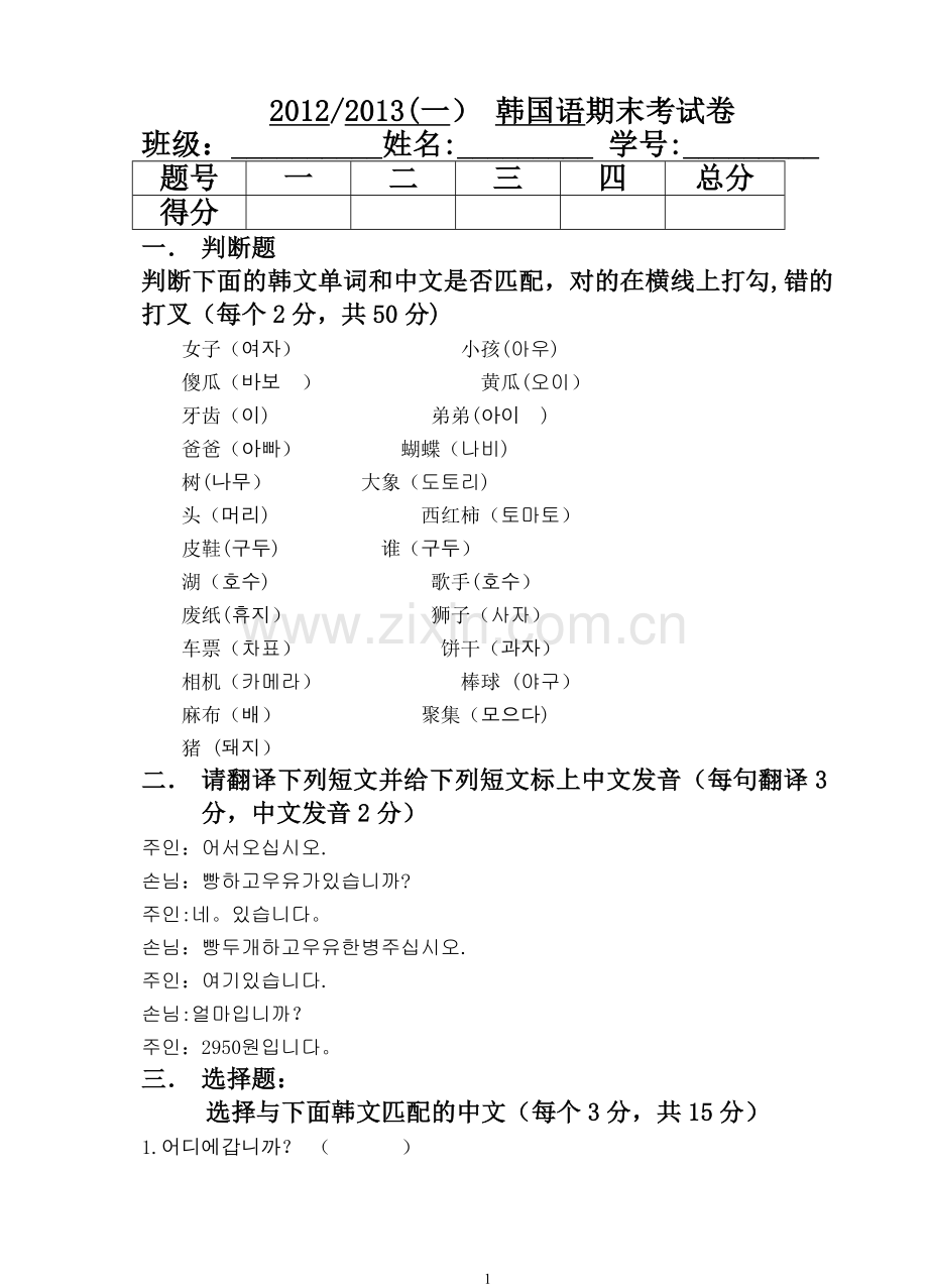 标准韩国语期末试卷B卷.doc_第1页