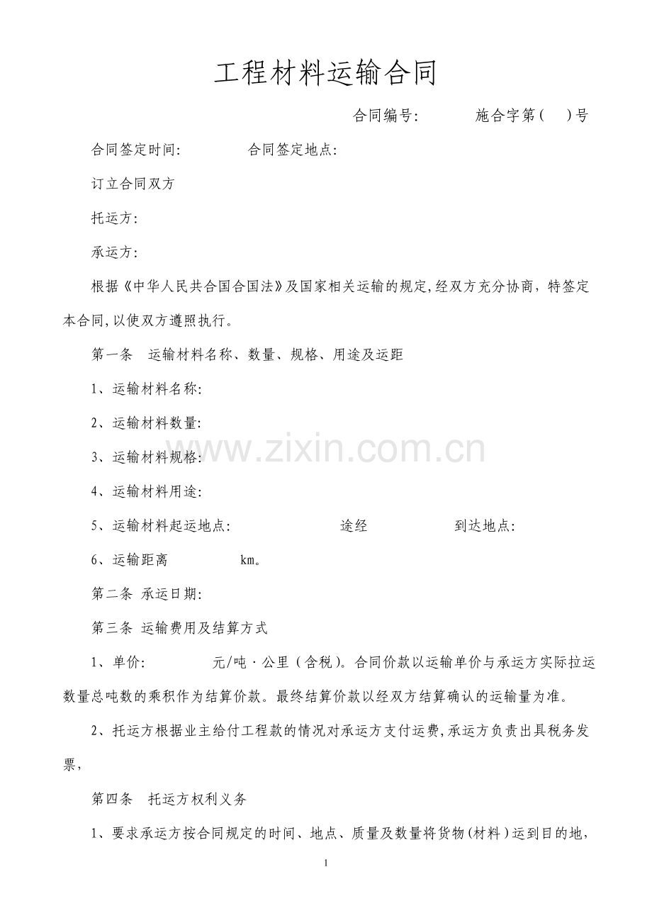 工程材料运输合同.doc_第1页