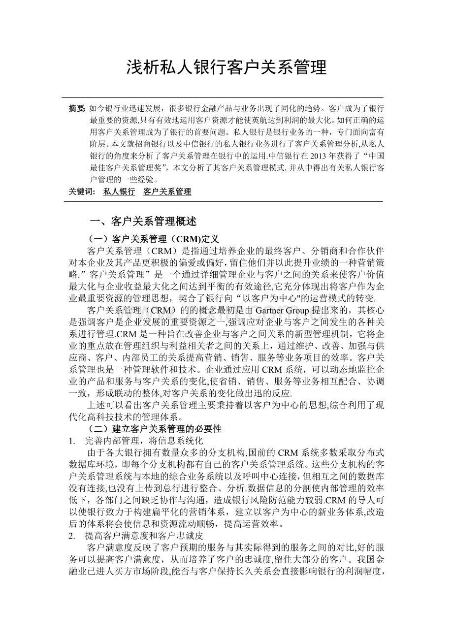 私人银行客户关系管理.doc_第1页