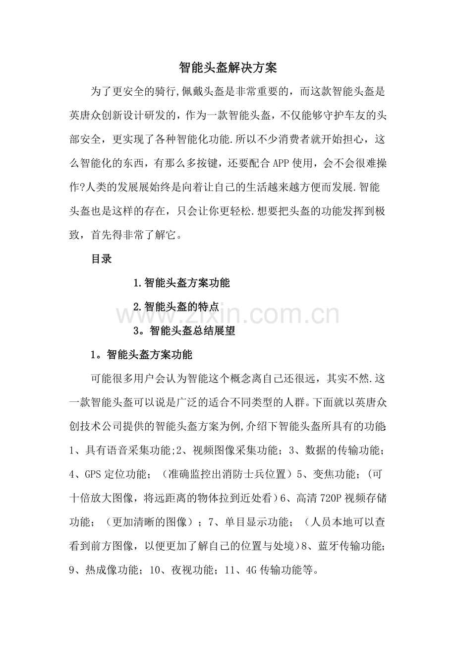 智能头盔解决方案.doc_第1页