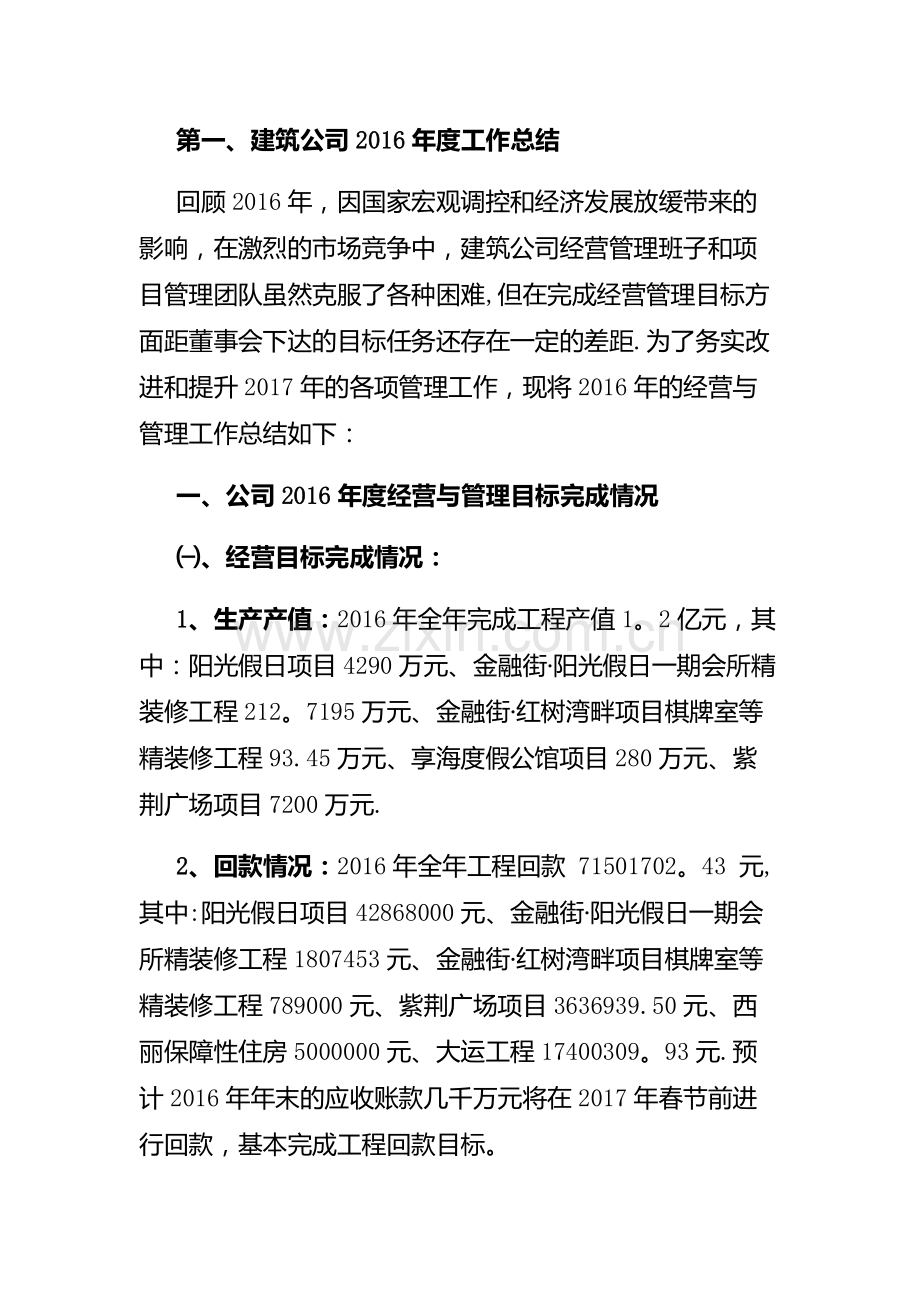 建筑公司2016年总结及2017年工作计划.doc_第1页
