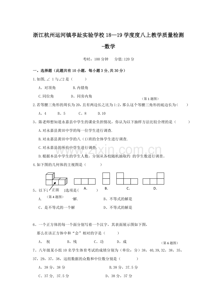 浙江杭州运河镇亭趾实验学校18-19学度度八上教学质量检测-数学.doc_第1页