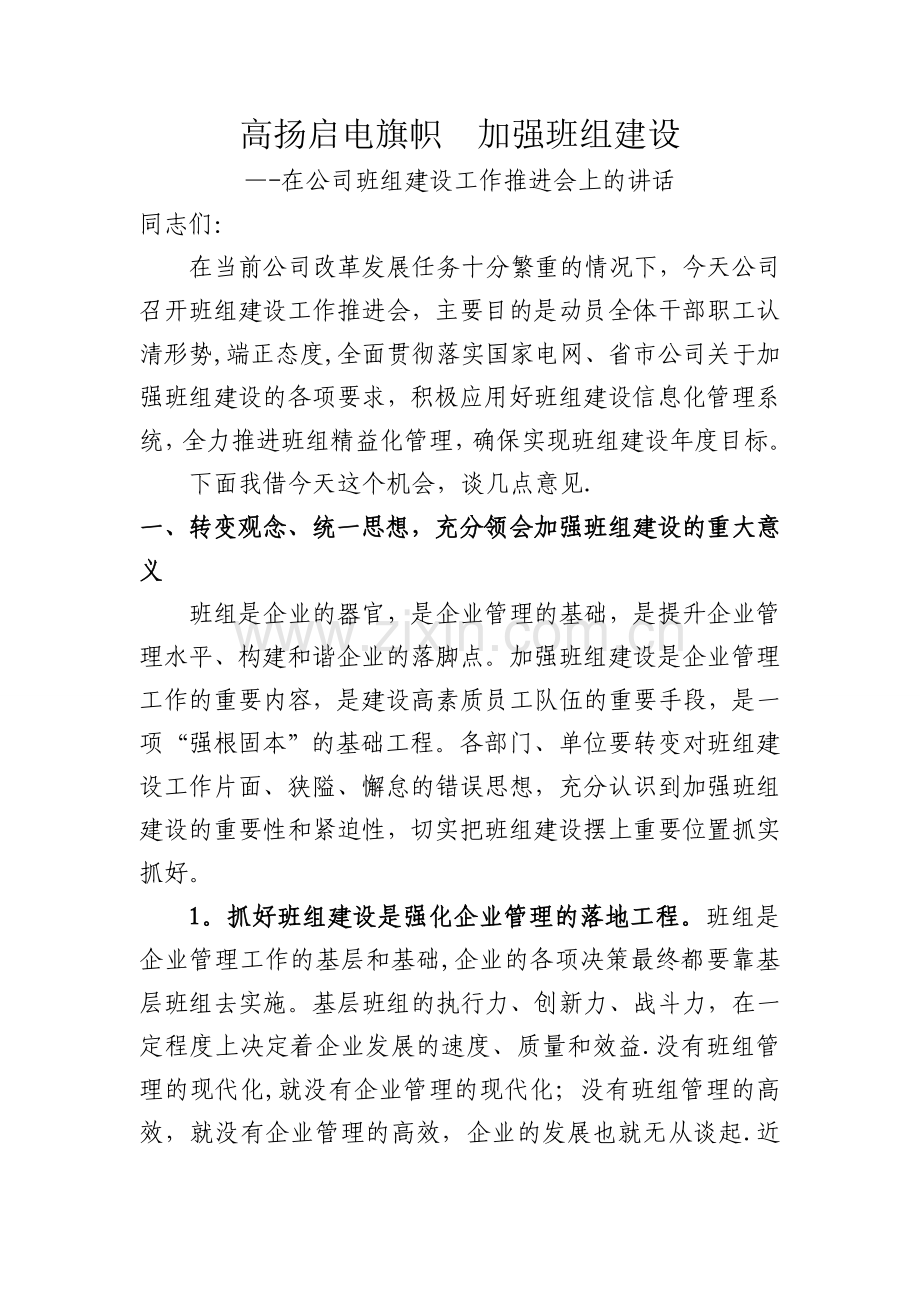 班组建设推进会讲话.doc_第1页