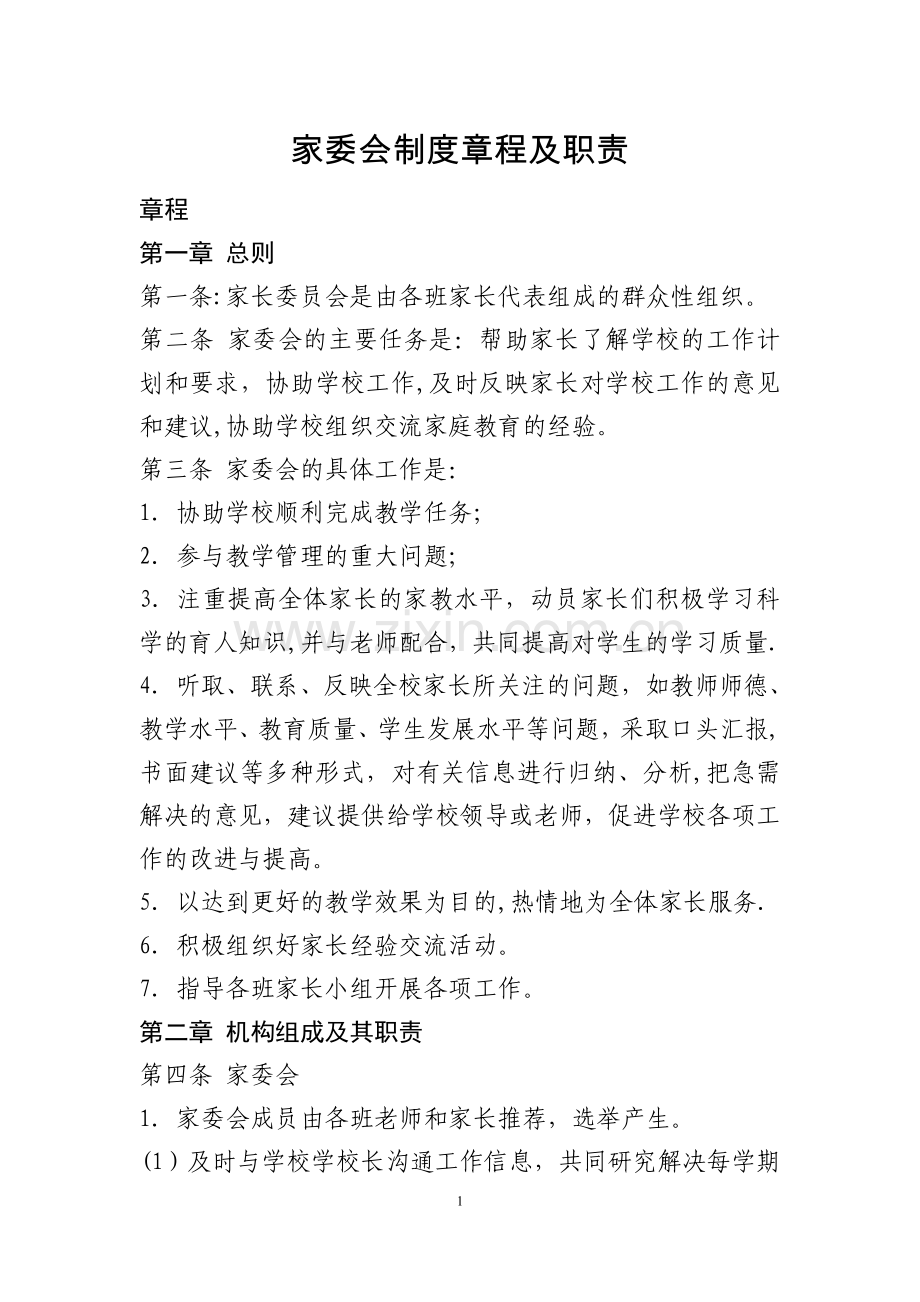 家委会章程制度.doc_第1页
