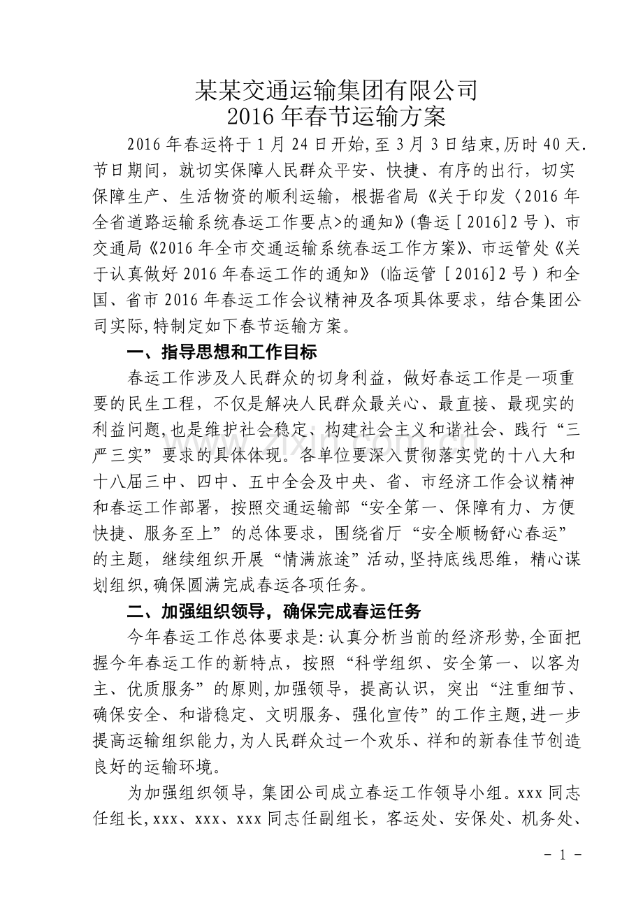 某某交通运输集团公司春节运输方案.doc_第1页