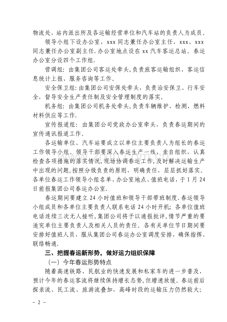 某某交通运输集团公司春节运输方案.doc_第2页