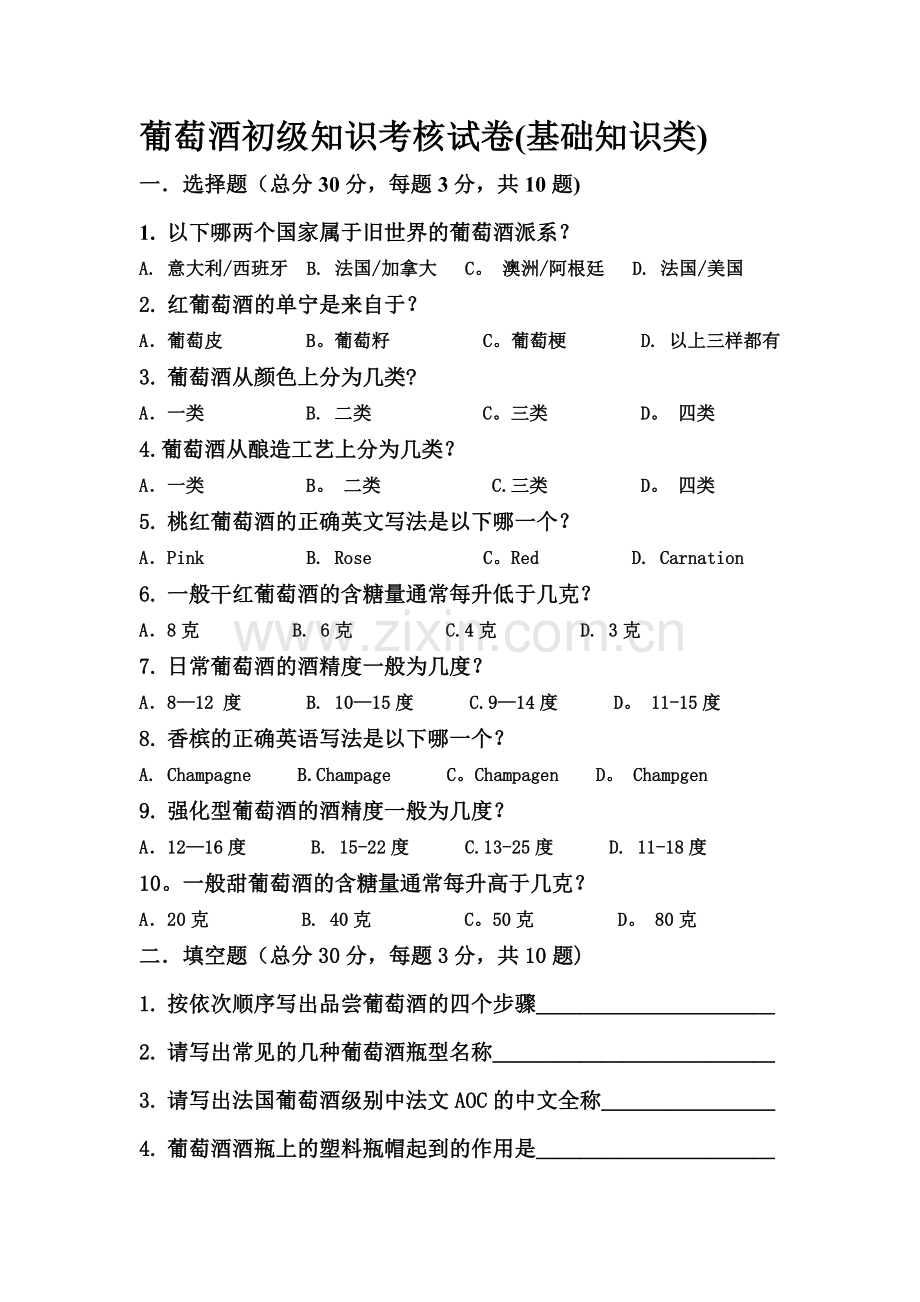 葡萄酒知识初级试卷(基础知识类).doc_第1页