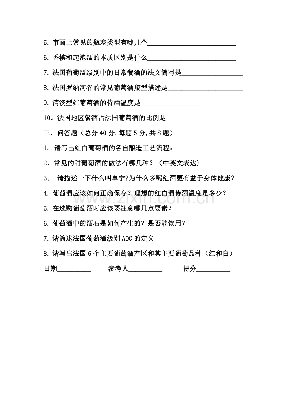 葡萄酒知识初级试卷(基础知识类).doc_第2页