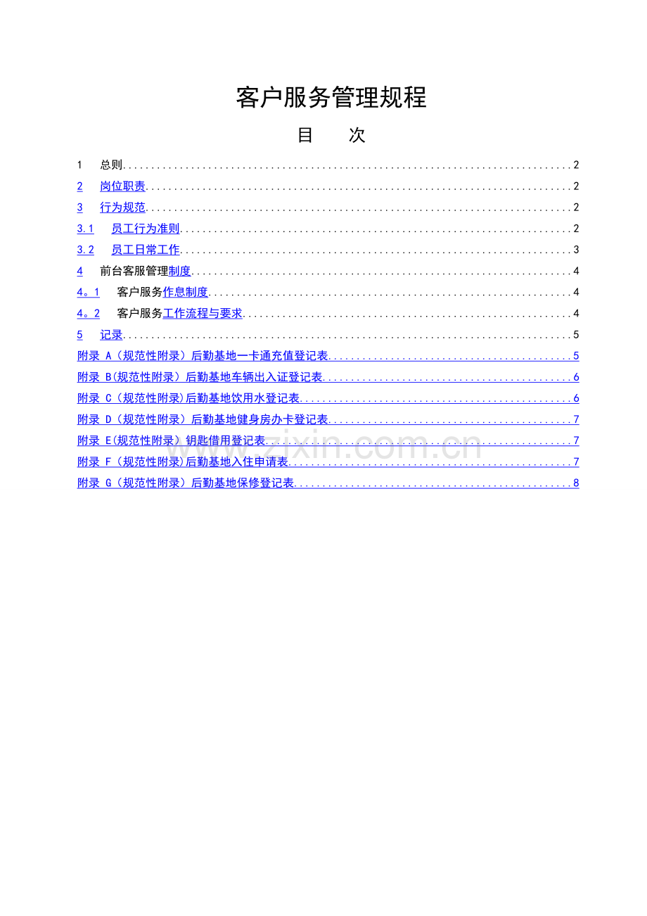物业公司客户服务管理规程.doc_第1页