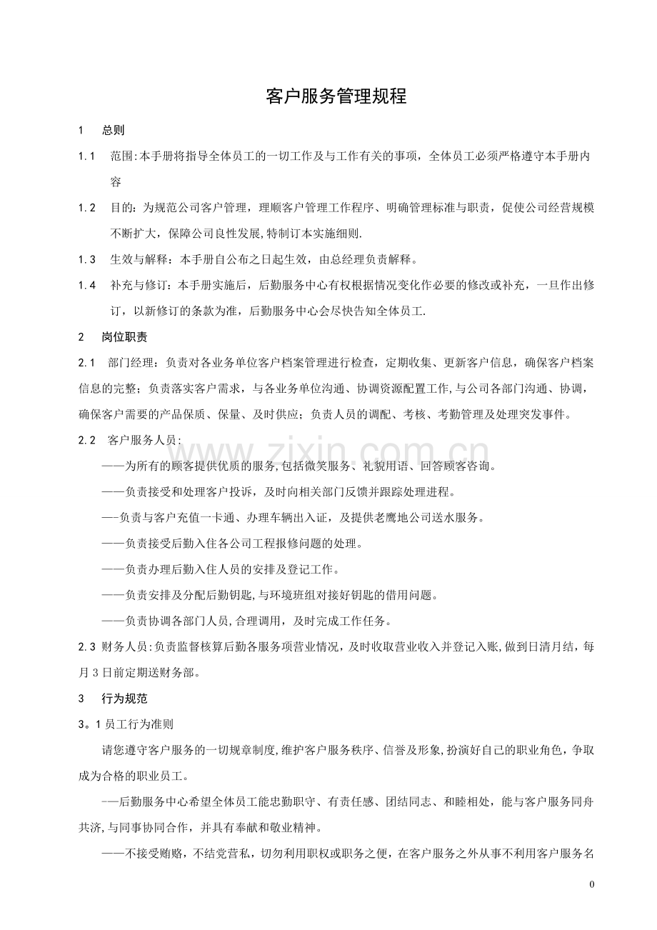 物业公司客户服务管理规程.doc_第2页