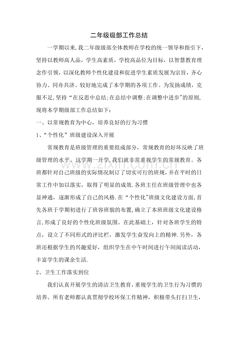 二年级级部工作总结.doc_第1页