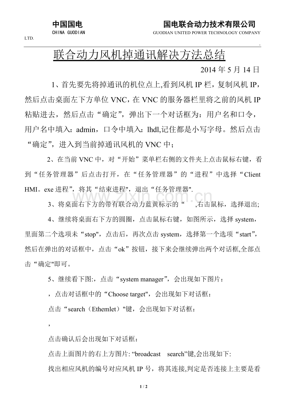联合动力风机掉通讯解决方法总结.doc_第1页