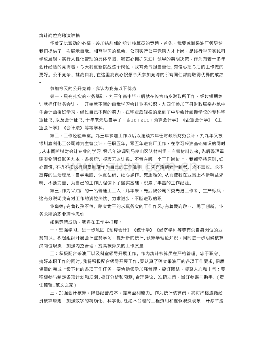 统计岗位竞聘演讲稿.doc_第1页