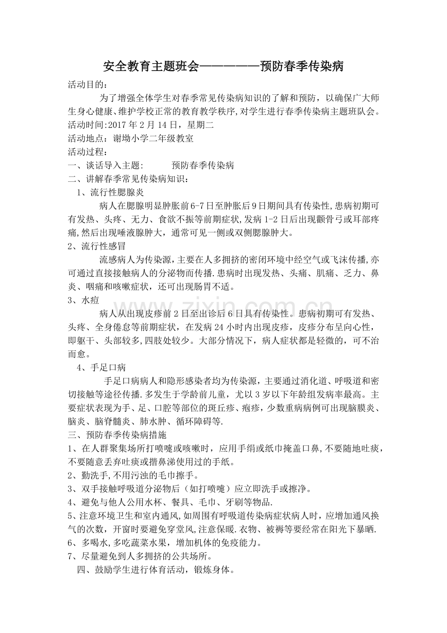 二年级下预防疾病主题班会.docx_第1页
