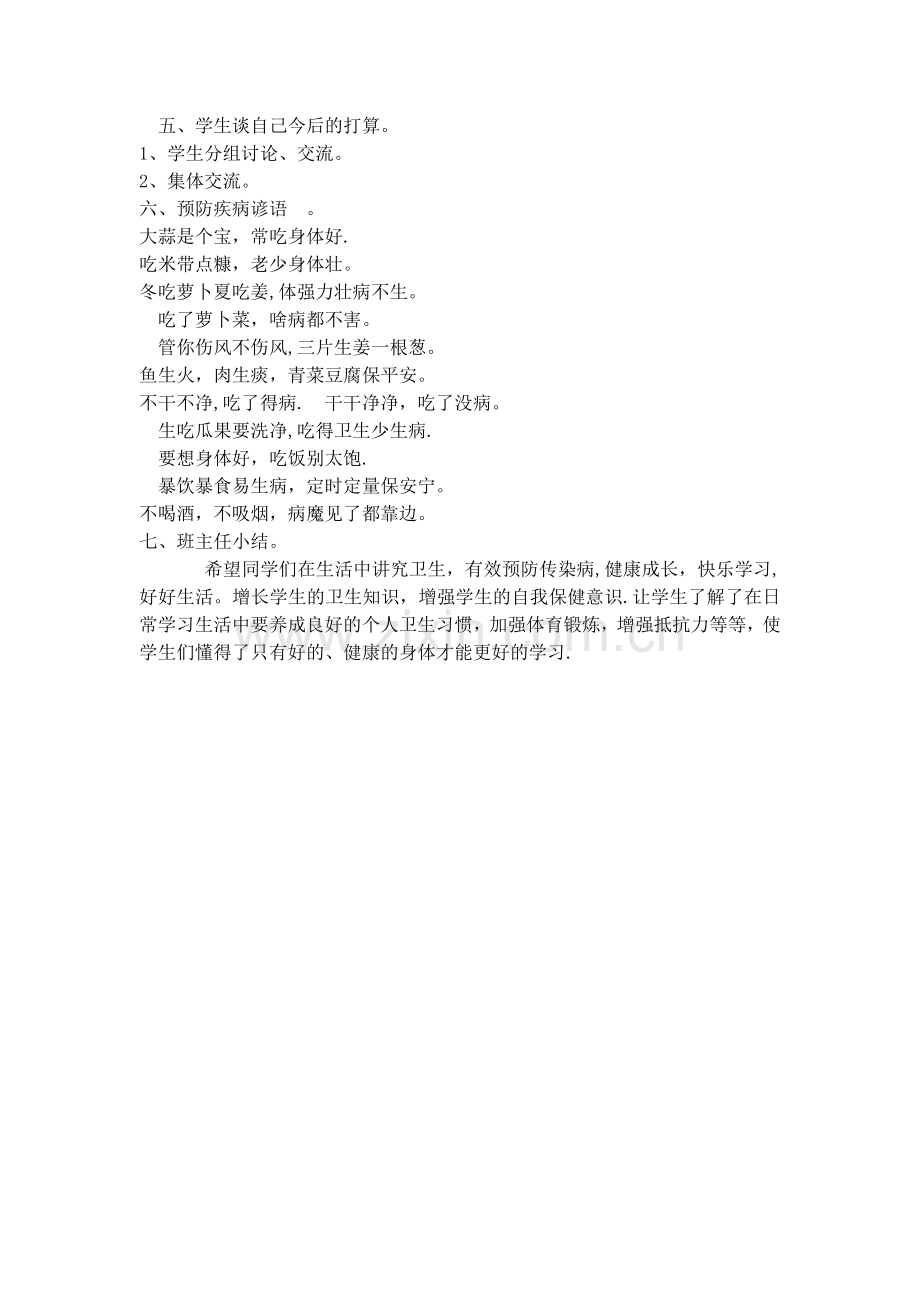 二年级下预防疾病主题班会.docx_第2页