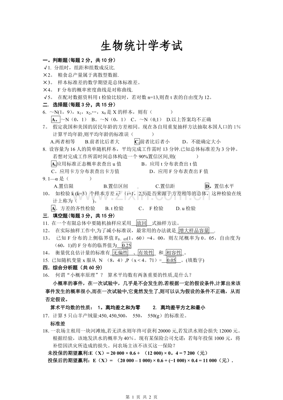 生物统计学试题及答案.doc_第1页