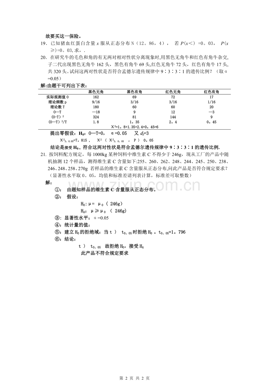 生物统计学试题及答案.doc_第2页