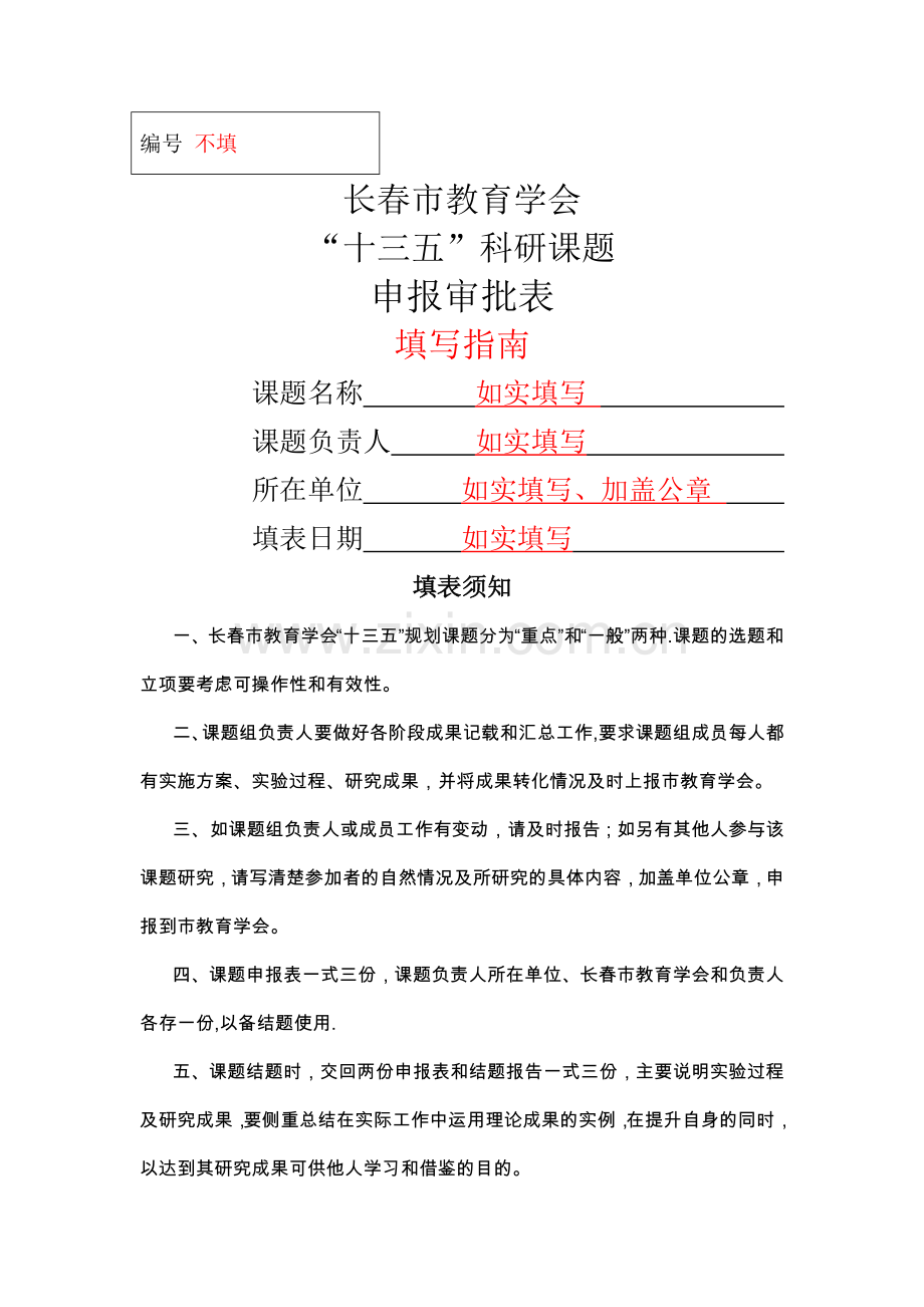 科研课题申报审批表填写指南.doc_第1页
