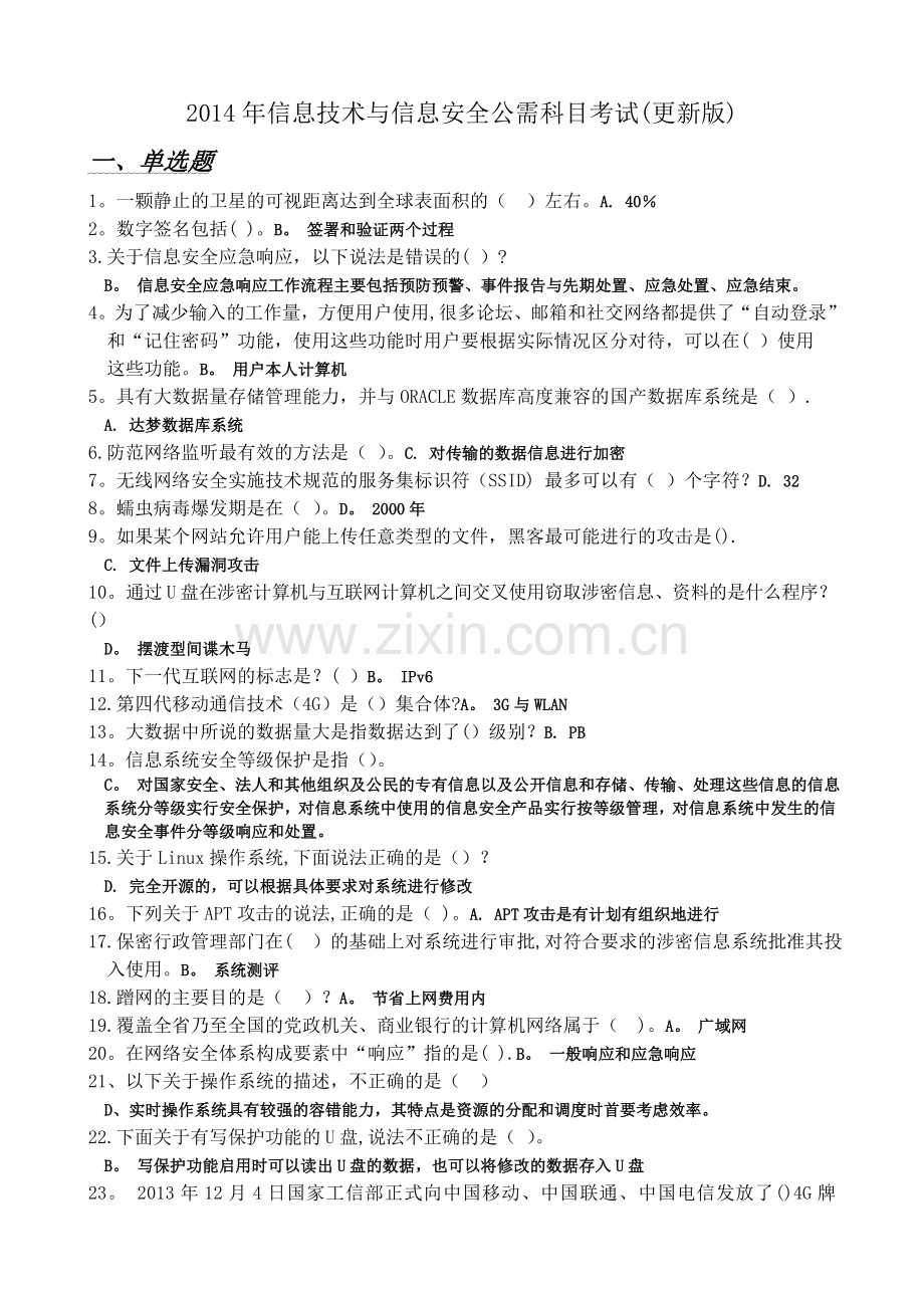 更新95以上版2014信息技术与信息安全考试资料.doc_第1页