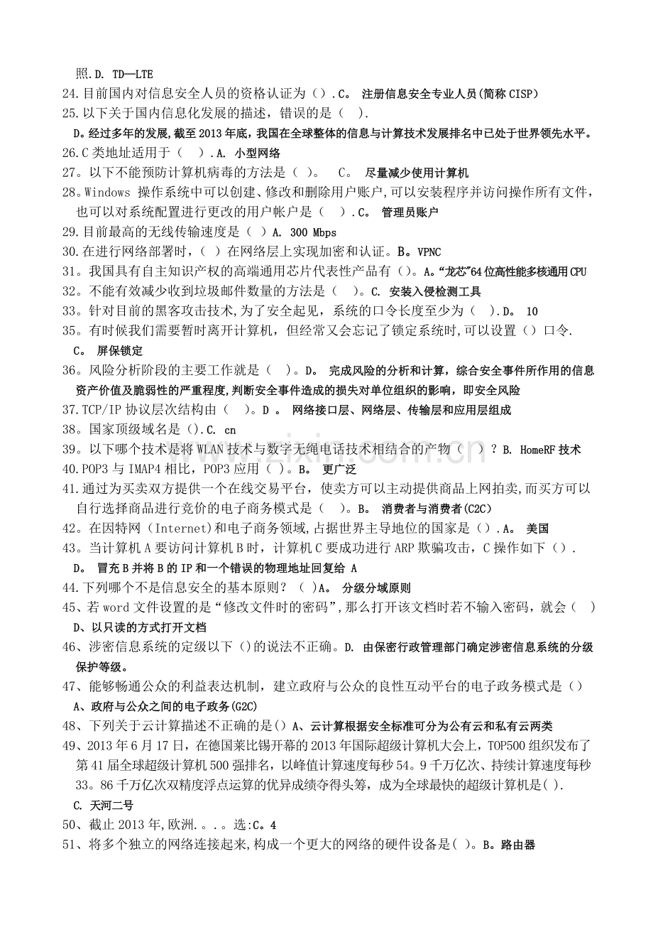 更新95以上版2014信息技术与信息安全考试资料.doc_第2页