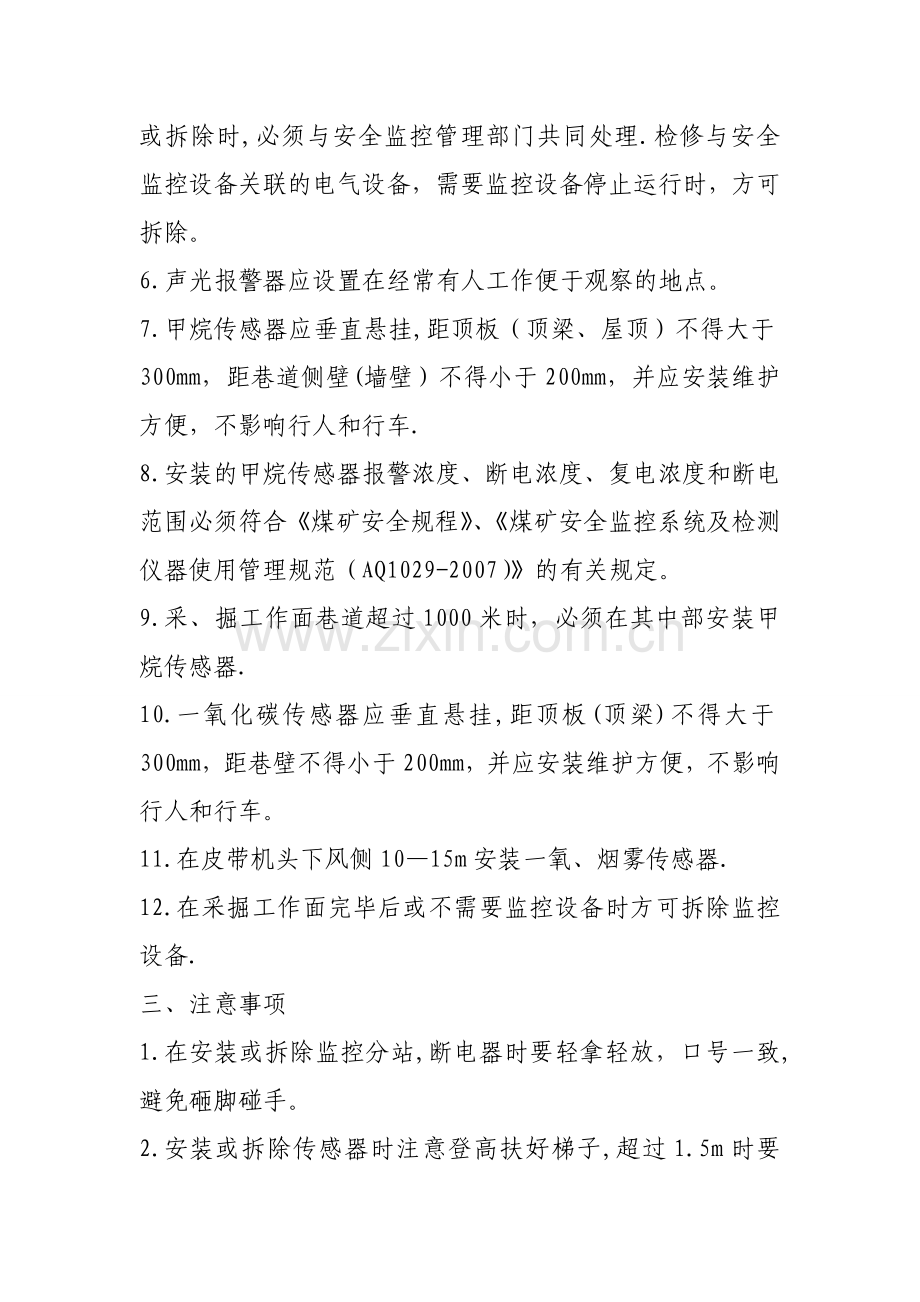 安全监测监控安装拆除安全技术措施.doc_第2页