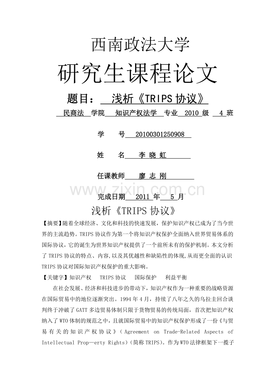 浅析《TRIPS协议》.doc_第1页