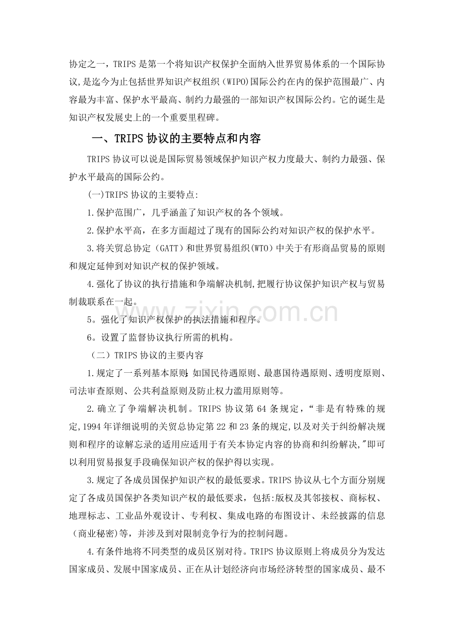 浅析《TRIPS协议》.doc_第2页