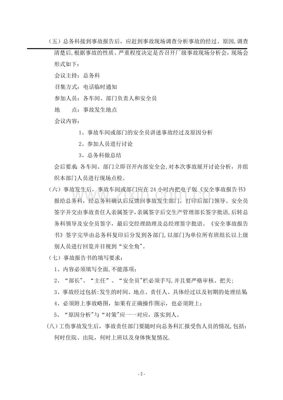 事故报告、调查处理和责任追究制度.doc_第2页