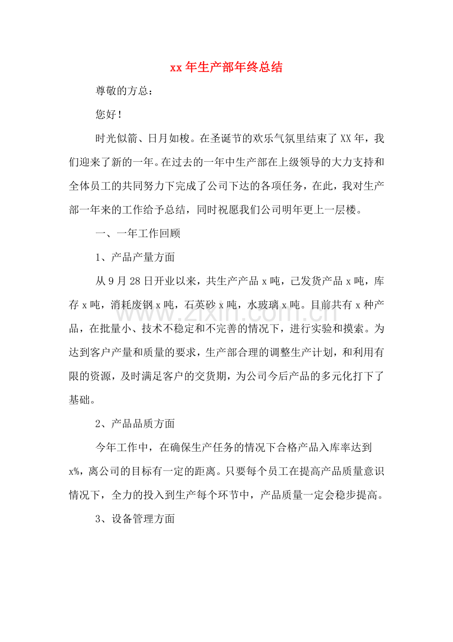 xx年生产部年终总结.doc_第1页