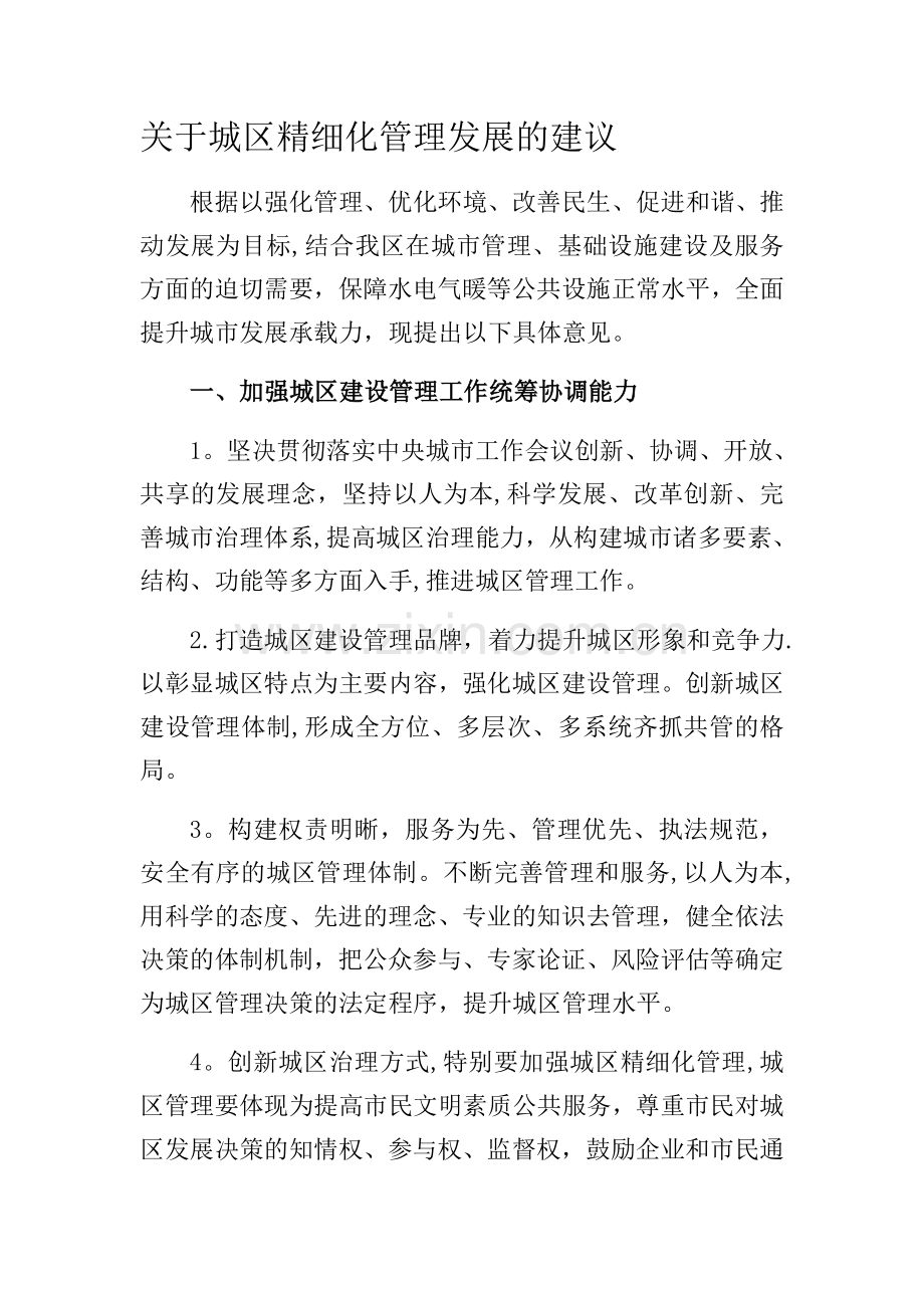 城市精细化管理建议.doc_第1页