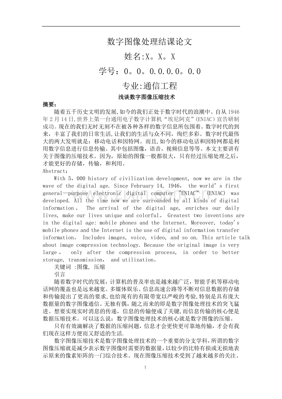 浅谈数字图像压缩技术.doc_第1页