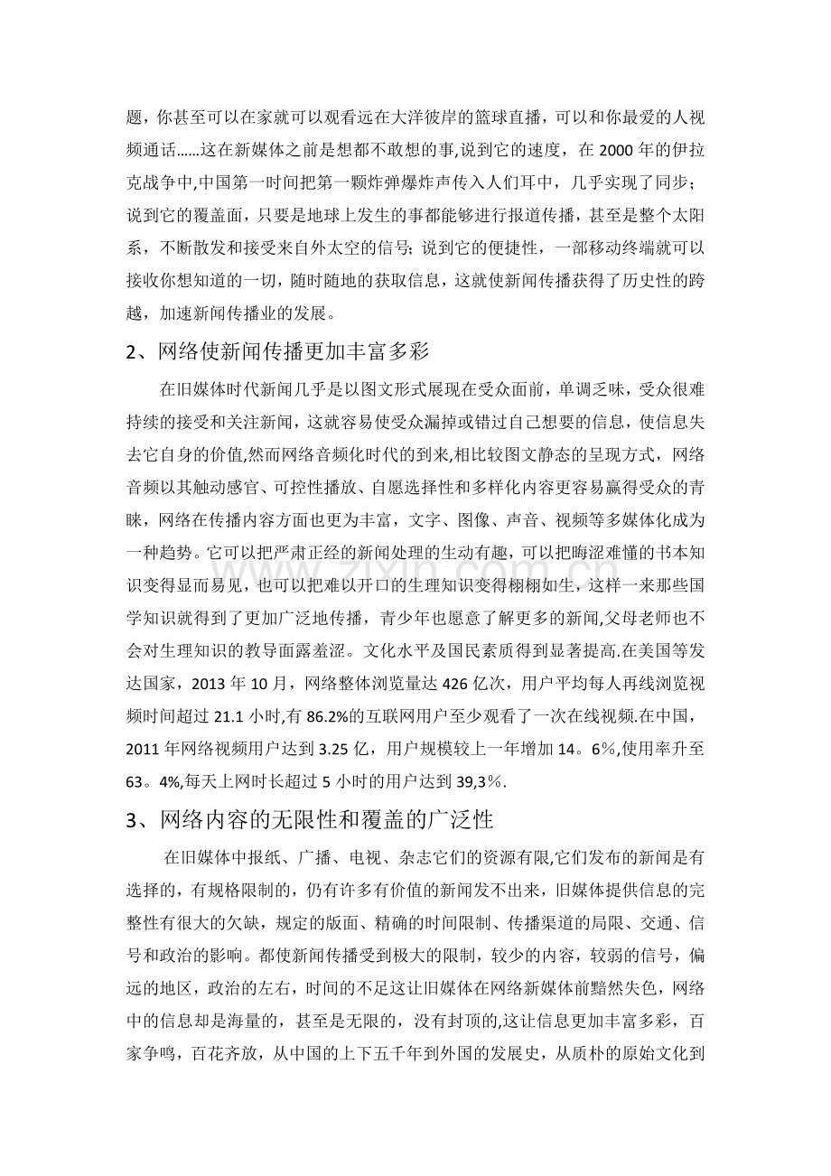 浅谈网络对新闻传播业的影响.doc_第2页