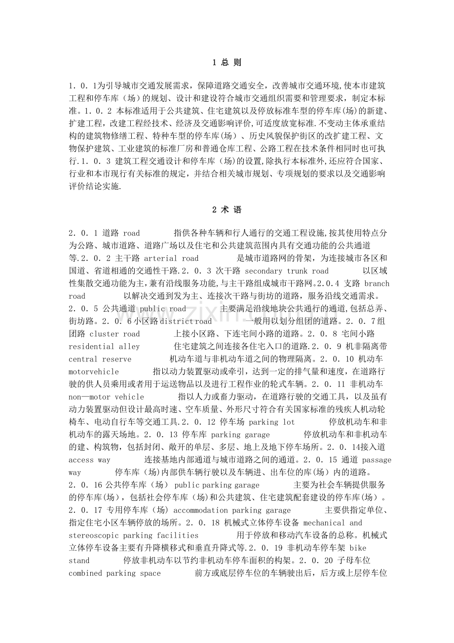 建筑工程交通设计及停车库(场)设置标准.doc_第1页