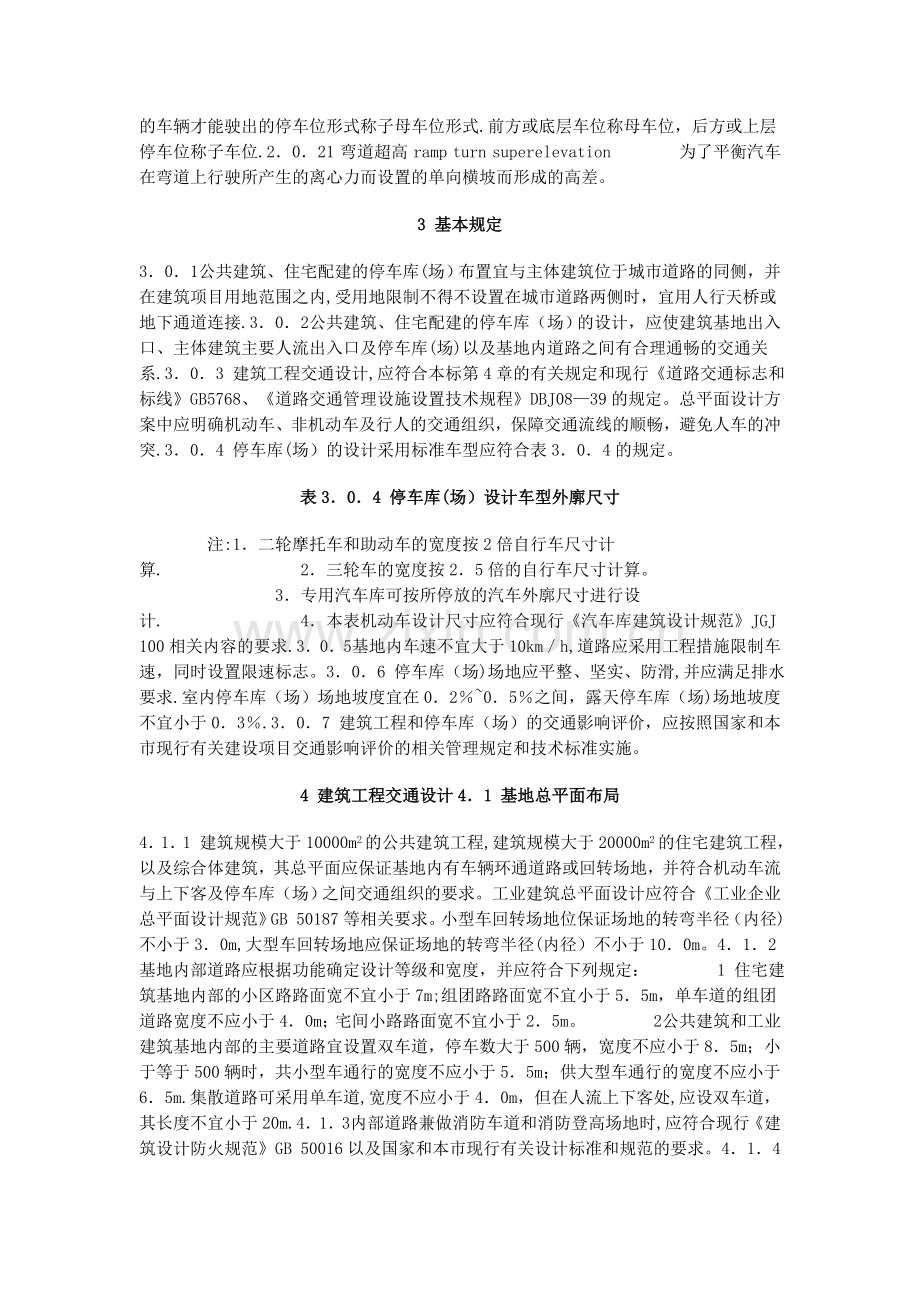 建筑工程交通设计及停车库(场)设置标准.doc_第2页