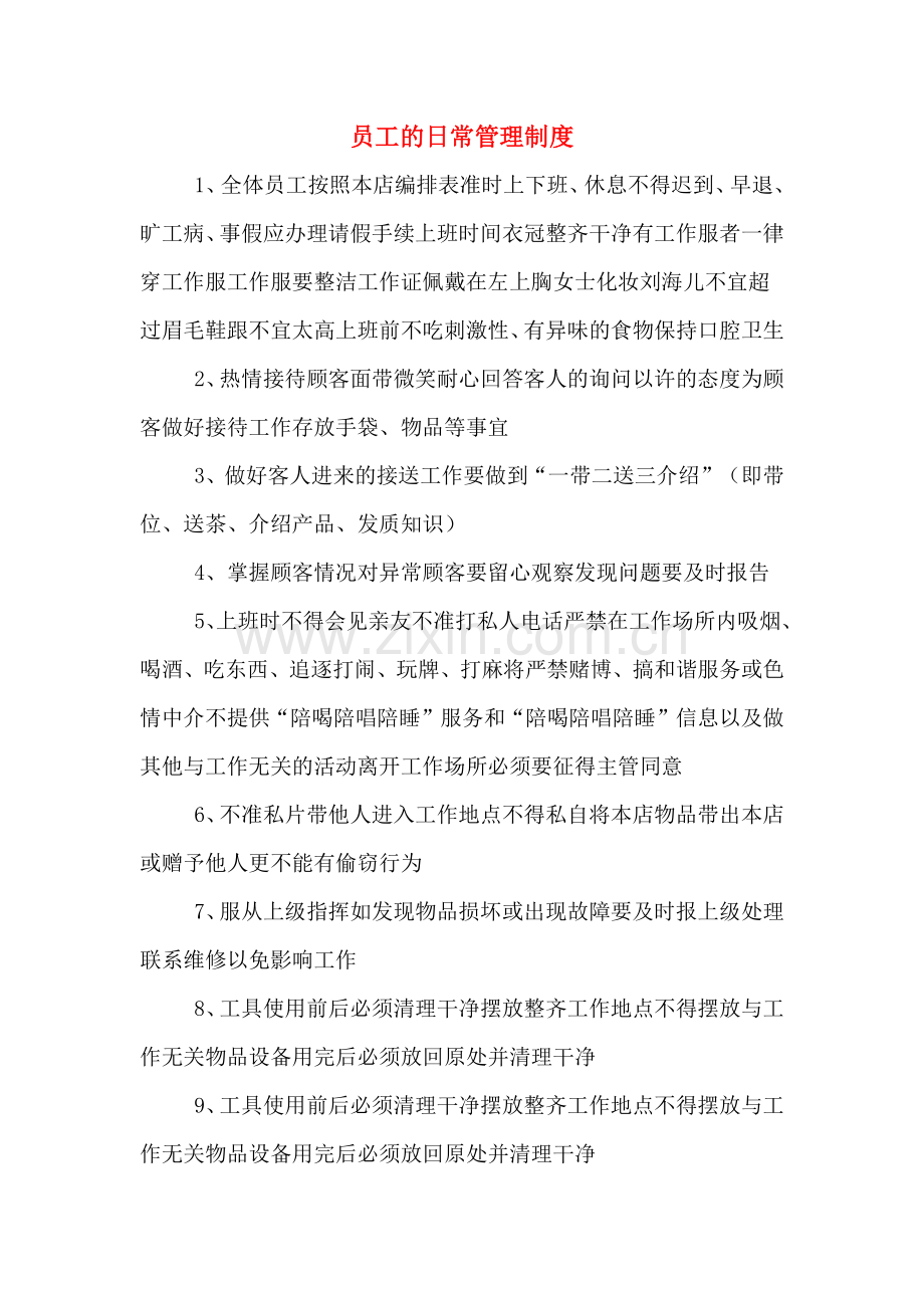 员工的日常管理制度.doc_第1页
