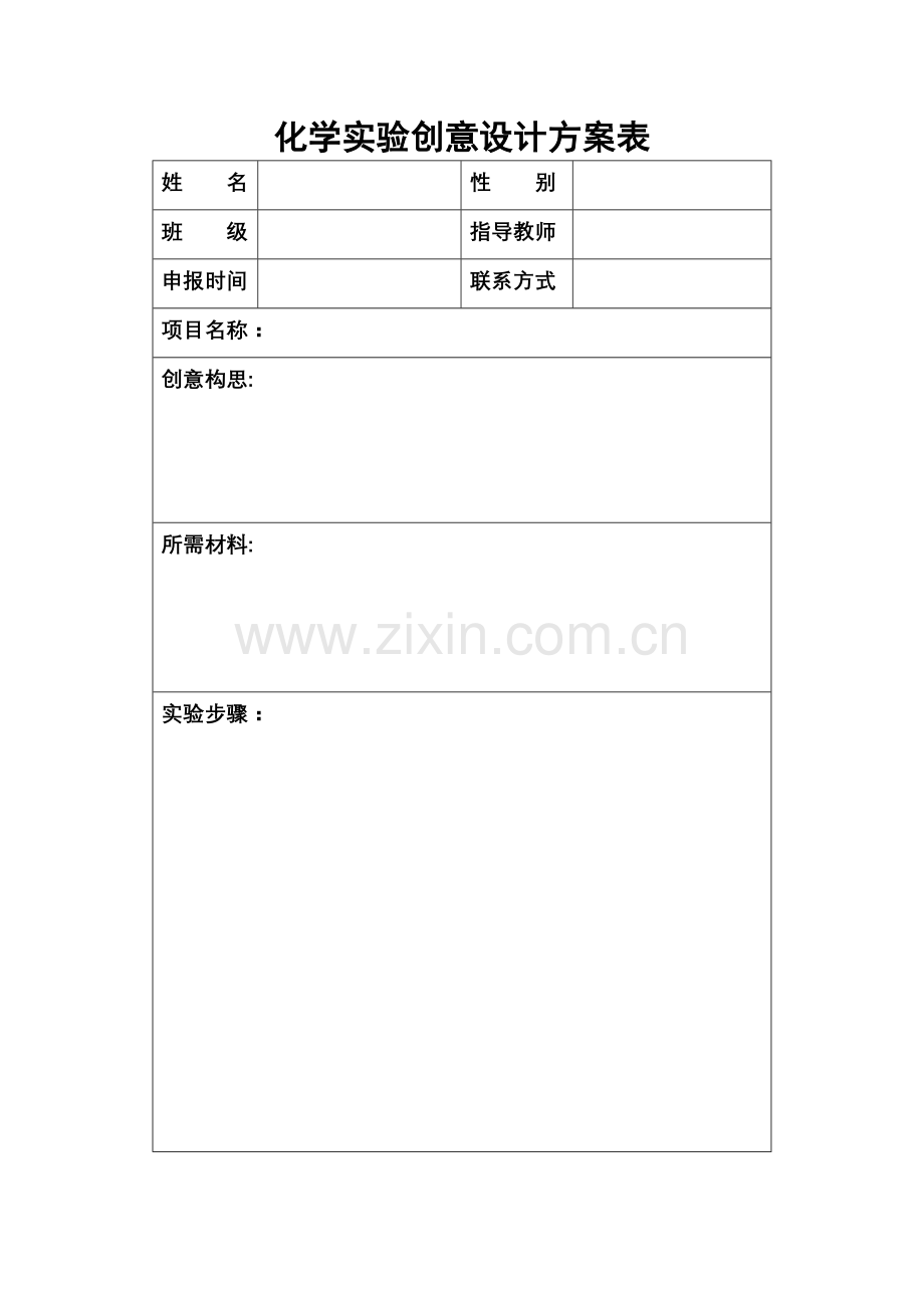 科学创意设计方案表.doc_第1页