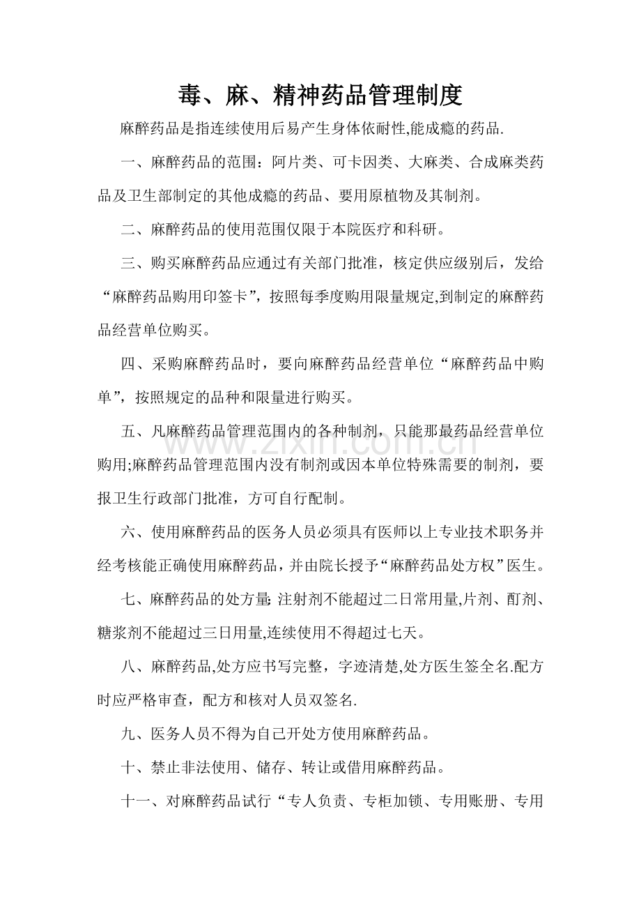 毒麻、精神药品管理制度.doc_第1页