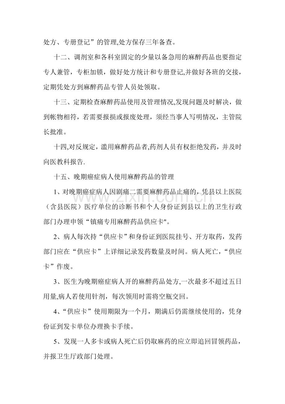 毒麻、精神药品管理制度.doc_第2页