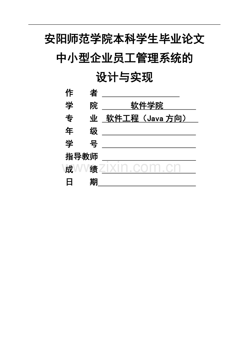 中小型企业员工管理系统的设计与实现(毕业论文).doc_第1页