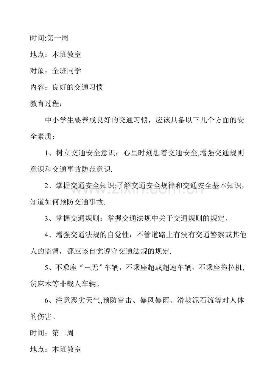 小学安全教育活动记录(全年).doc_第1页