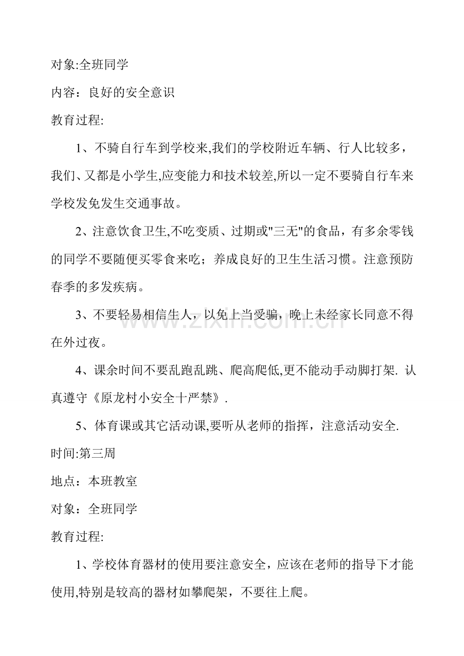 小学安全教育活动记录(全年).doc_第2页