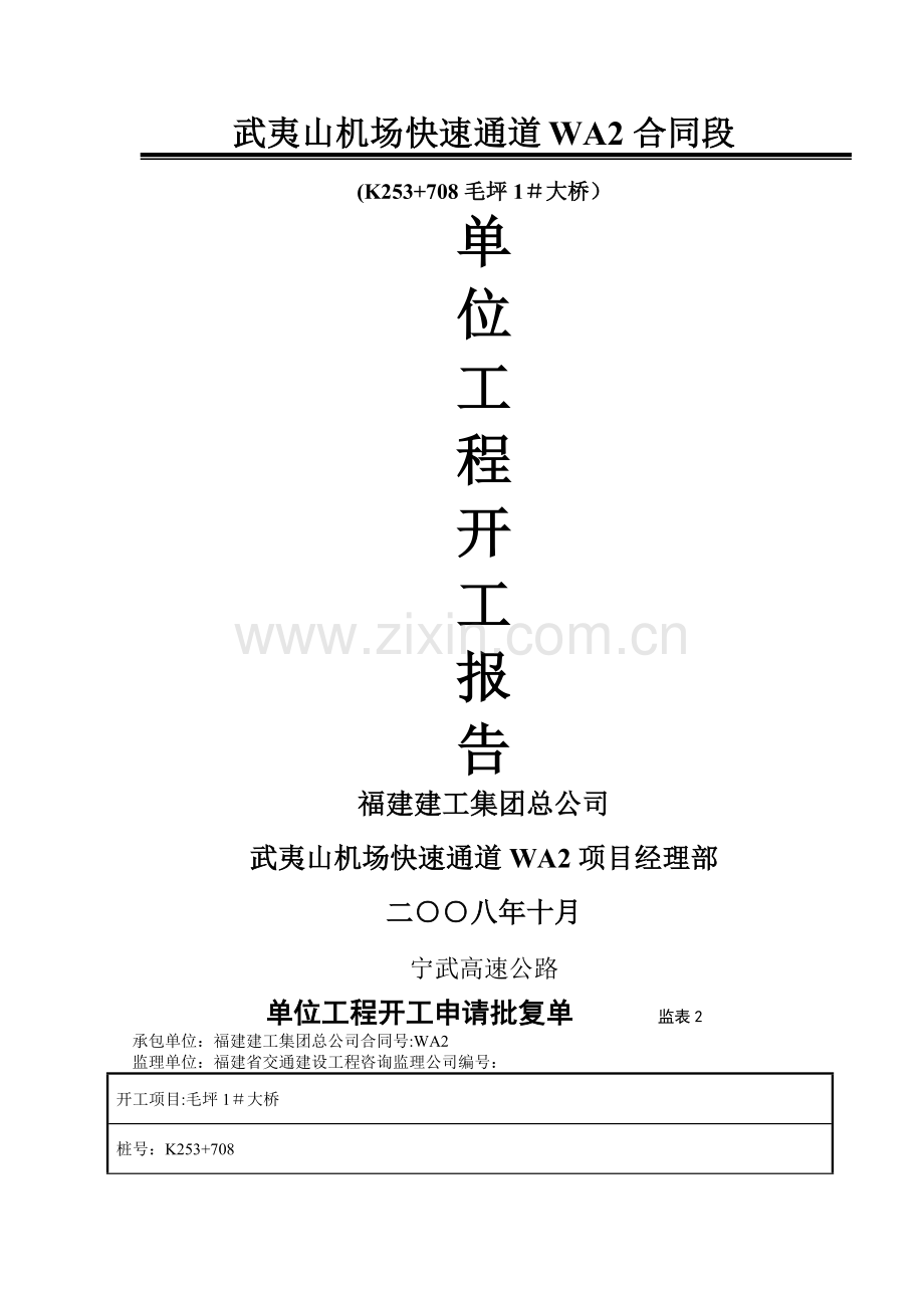 桥梁工程开工报告.doc_第1页