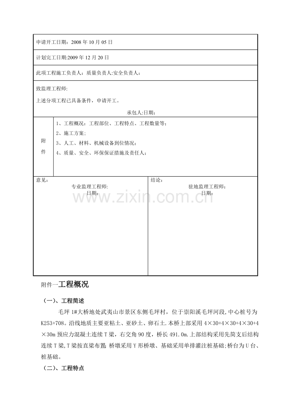 桥梁工程开工报告.doc_第2页