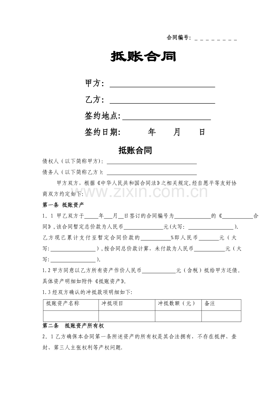 设备抵账合同范本.doc_第1页