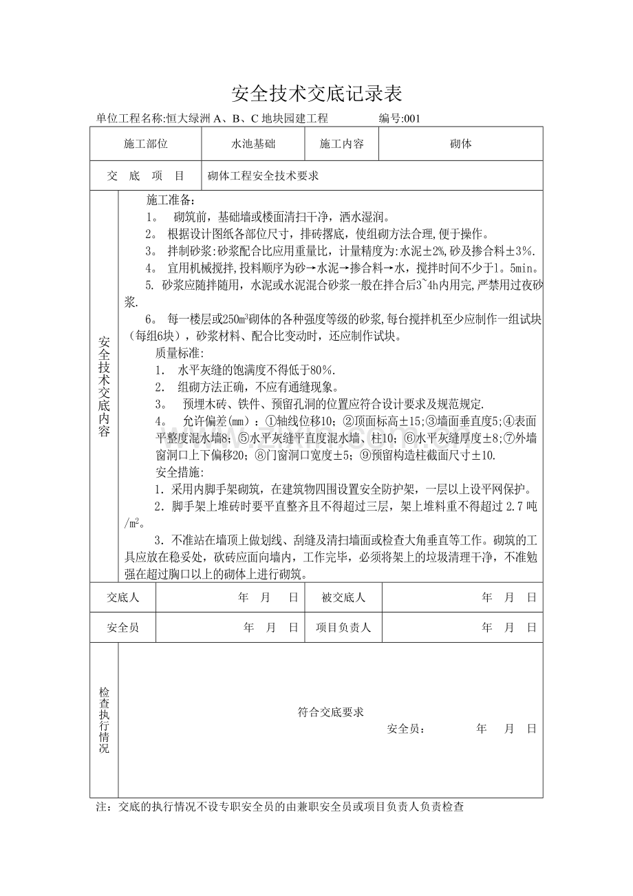 中心水井安全技术交底记录表新.doc_第2页
