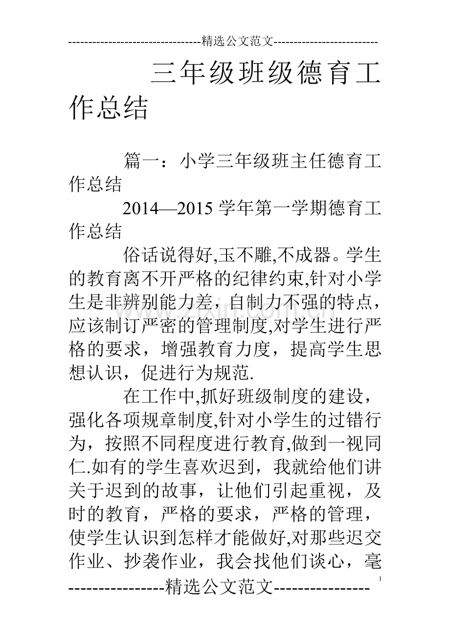 三年级班级德育工作总结.doc_第1页