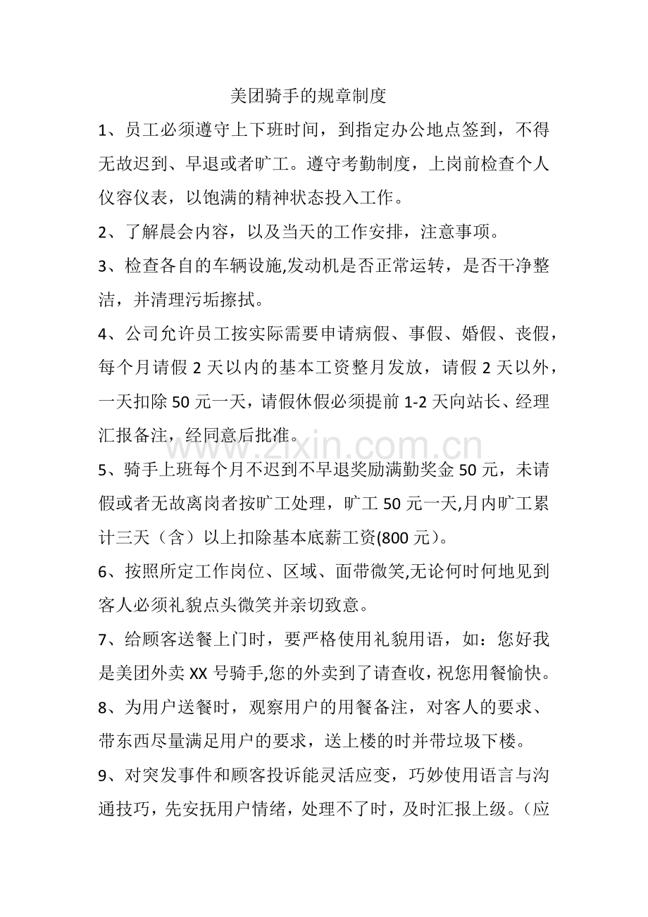 美团骑手规章制度.docx_第1页