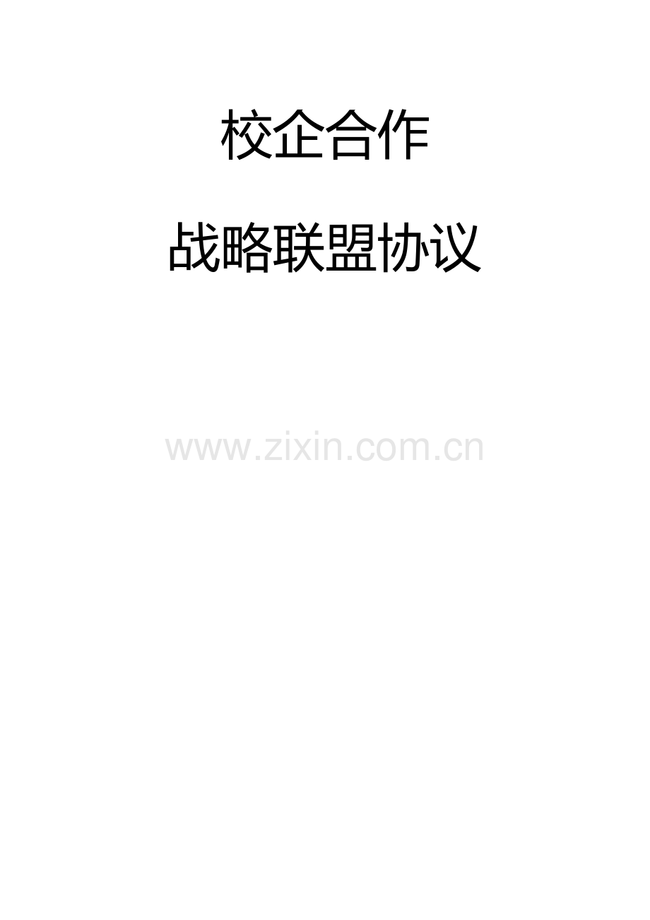 校企战略合作框架协议书模板.doc_第1页